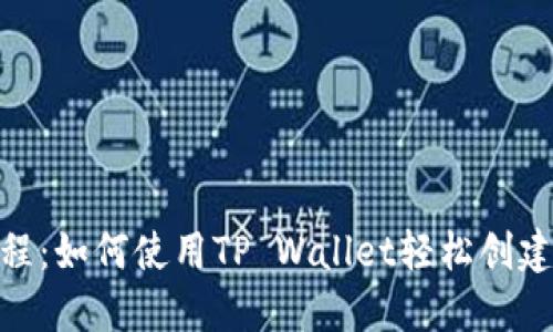 BSC发币教程：如何使用TP Wallet轻松创建自己的代币