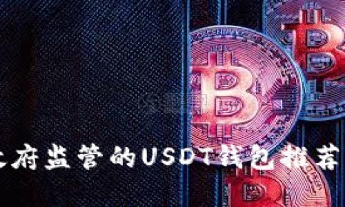 不受中国政府监管的USDT钱包推荐与使用指南