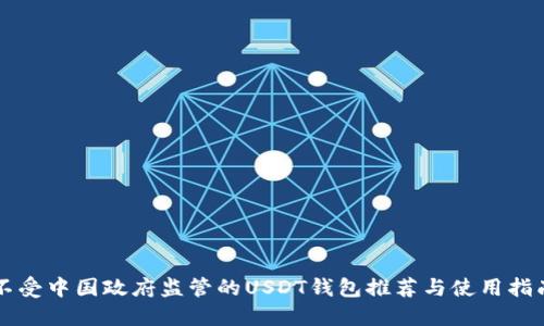 不受中国政府监管的USDT钱包推荐与使用指南