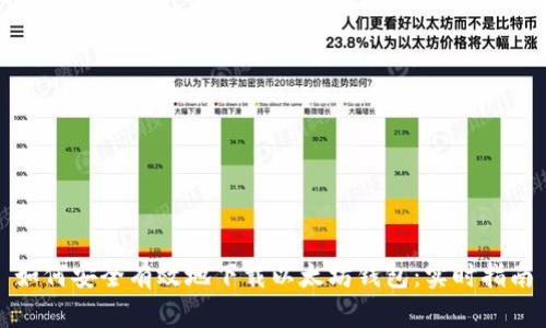 如何安全有效地下载以太坊钱包：实时指南