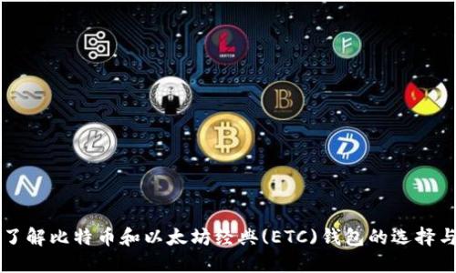 全面了解比特币和以太坊经典(ETC)钱包的选择与使用