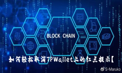 如何轻松取消TPWallet上的红点提示？