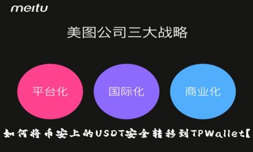 如何将币安上的USDT安全转移到TPWallet？