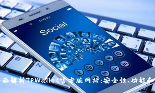 标题: 全面解析TPWallet官方版网站：安全性、功能和使用指南