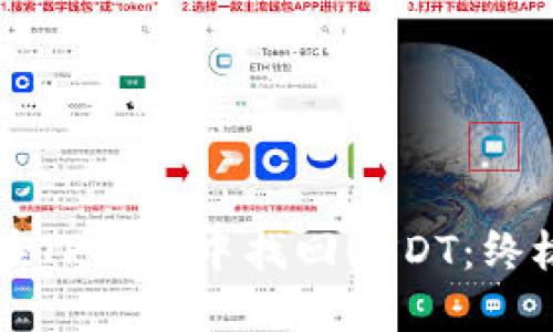 如何在TP钱包中找回USDT：终极指南