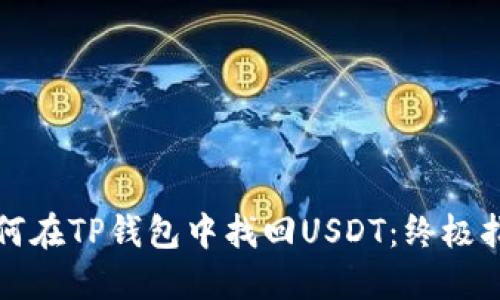 如何在TP钱包中找回USDT：终极指南