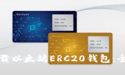 如何下载以太坊ERC20钱包：全面指南