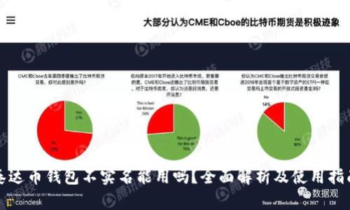 泰达币钱包不实名能用吗？全面解析及使用指南