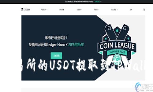 如何将火币交易所的USDT提取到TPWallet？详细指南