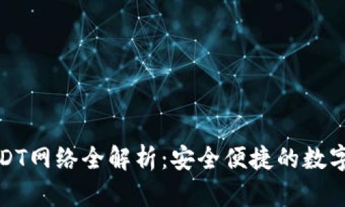 小狐狸钱包USDT网络全解析：安全便捷的数字货币存储选择