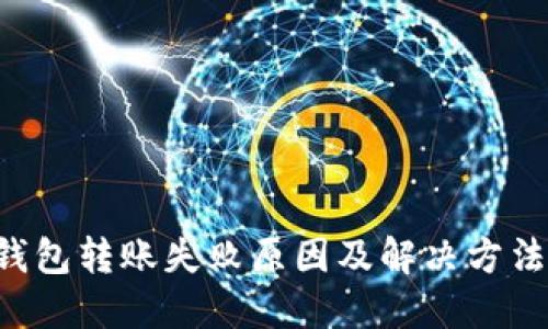 TRX钱包转账失败原因及解决方法详解