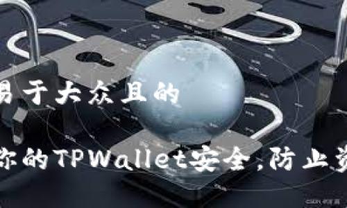 思考一个易于大众且的

如何保护你的TPWallet安全，防止资金被转走