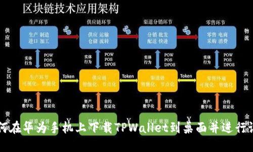 如何在华为手机上下载TPWallet到桌面并进行设置