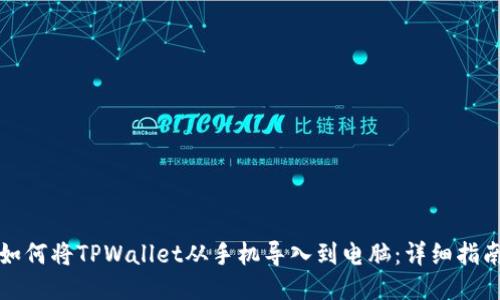 如何将TPWallet从手机导入到电脑：详细指南