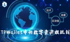 如何将TPWallet中的数字资产