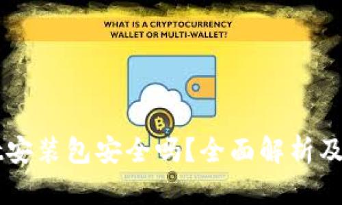 TPWallet安装包安全吗？全面解析及使用指南