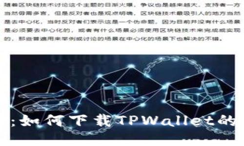 全面指导：如何下载TPWallet的历史版本