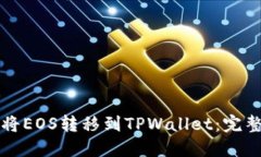 如何将EOS转移到TPWallet：完