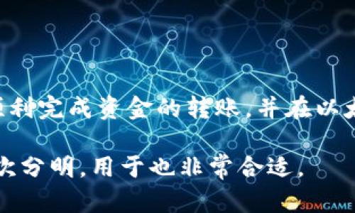 如何将货币钱包中的资金安全转移至以太坊钱包的方法详解

关键词：货币钱包, 以太坊钱包, 加密货币, 转账指南/guanjianci

## 内容主体大纲

1. 引言
   1. 什么是货币钱包
   2. 什么是以太坊钱包
   3. 为什么目标用户需要将资金转移到以太坊钱包

2. 转账前的准备工作
   1. 选择合适的以太坊钱包
   2. 确保账户安全
       - 启用双重身份验证
       - 备份钱包种子短语
   3. 了解交易费用

3. 在货币钱包中提取资金
   1. 登录货币钱包
   2. 检查余额
   3. 提取资金步骤
       - 选择提取选项
       - 输入提取金额
       - 输入收款地址

4. 转账至以太坊钱包
   1. 获取以太坊钱包地址
   2. 检查输入信息
   3. 确认交易
       - 理解交易所需时间
       - 追踪交易状态

5. 转账后需要做的事情
   1. 验证资金到达情况
   2. 定期备份钱包数据
   3. 保持钱包的安全性

6. 常见问题解答
   1. 转账失败的原因是什么？
   2. 如何选择合适的钱包？
   3. 是否需要支付交易费？
   4. 一次最多可以转移多少资金？
   5. 交易时间通常需要多长？
   6. 有哪些保障措施可以防止资金丢失？
   7. 如何保护我的以太坊钱包？

## 详细内容

### 引言

在当今快速发展的数字货币领域，用户日常使用的货币钱包和以太坊钱包正吸引着越来越多的关注。货币钱包（如比特币钱包）是存储和管理数字资产的工具，而以太坊钱包则为用户提供了访问以太坊及其智能合约的功能。将资金从货币钱包转移到以太坊钱包的操作虽然看似简单，但涉及多个步骤和重要的安全措施，本文将为您详细介绍这个过程。

### 转账前的准备工作

#### 选择合适的以太坊钱包

在开始转账之前，用户首先需要选择合适的以太坊钱包。市场上有多种类型的钱包，包括软件钱包（如MetaMask、MyEtherWallet）、硬件钱包（如Ledger、Trezor）以及集中式交易所钱包。选择时应考虑安全性、用户体验、支持的平台及其操作便捷性。对于新手用户，建议首先使用软件钱包，因其设置简单，便于快速入门。

#### 确保账户安全

在进行转账之前，确保您的钱包安全至关重要。建议开启双重身份验证（2FA），使用复杂的密码，并定期更改密码。此外，备份钱包的种子短语（Seed Phrase）是预防钱包丢失或被盗的重要步骤。一旦未雨绸缪，您可以在设备丢失的情况下迅速恢复钱包。

#### 了解交易费用

在转账过程中，用户需要了解交易费用。以太坊网络会收取一定的“Gas”费用作为交易的手续费，费用会有所波动，通常与网络的堵塞情况有关。在决定转账金额时，请务必考虑到这部分费用，以确保您的资金能够顺利到达目的地。

### 在货币钱包中提取资金

#### 登录货币钱包

首先，用户需要登录自己的货币钱包平台，确保输入正确的用户名和密码。在成功登录后，找到账户余额部分，确认您的可用余额以确保有足够的资金进行转账。

#### 检查余额

检查余额至关重要，确保您明确知道可以提取的金额。有时候，交易所可能会有提取限额，也可能需要留出一部分余额用于未来的交易。

#### 提取资金步骤

1. 选择提取选项：在钱包的操作界面中，找到“提取”或“取款”选项，确保点击正确的选项。
2. 输入提取金额：选择您希望转移到以太坊钱包的金额，务必留出交易费用所需的资金。
3. 输入收款地址：将您的以太坊钱包地址粘贴到对应的字段中，确保地址的准确性。错误的地址可能导致资金永久丢失。

### 转账至以太坊钱包

#### 获取以太坊钱包地址

为完成转账，您需要获取以太坊钱包地址。如果您使用的是软件钱包，您可以直接在主面板中找到该地址。如果您是使用硬件钱包，可能需要连接设备并打开对应的应用程序，以查看您的以太坊地址。

#### 检查输入信息

在确认转账前，详细检查每一项输入的信息，确保没有发生拼写错误或地址错误。这是避免资金转移失败的关键步骤。

#### 确认交易

在输入所有信息后，确认交易，等待网络处理您的请求。您可以使用区块链浏览器（如Etherscan）跟踪交易状态，查看何时到账。

### 转账后需要做的事情

#### 验证资金到达情况

在完成转账操作后，用户应定期查看以太坊钱包以确认资金是否顺利到账。通常情况下，交易会在几分钟内完成，但在网络拥堵时可能会延迟。

#### 定期备份钱包数据

为了避免意外情况导致的资金损失，定期备份钱包数据，以确保一旦发生意外，您能够恢复对资金的访问。

#### 保持钱包的安全性

定期更换密码，保持设备和软件的更新，以防止潜在的安全风险，同时增加钱包的安全性。同时，确保不在公共网络环境中进行敏感操作。

### 常见问题解答

#### 转账失败的原因是什么？

转账失败的原因有多种，首先要确认的是钱包地址是否正确，其次是网络是否拥堵，交易费用是否足够等。此外，部分交易所可能会限制提取方式或数量，务必提前了解相关规则。

#### 如何选择合适的钱包？

选择钱包时，应根据个人需求做出决策。如果希望频繁交易，可以选择软件钱包；若注重安全性，可以选择硬件钱包，同时在这些钱包的用户评价和使用体验也要做相应的考量。

#### 是否需要支付交易费？

是的，无论是从货币钱包转至以太坊钱包，还是在以太坊网络中进行其他转账，都需要支付相应的交易费用。用户在转账前应了解当前的Gas费水平，并确保转账时余额能够覆盖。

#### 一次最多可以转移多少资金？

这个数额一般由您在货币钱包中的余额所决定。具体的提取限制可能会因平台而异，部分交易所会设置每日的限额供用户提取。

#### 交易时间通常需要多长？

一般来说，转账处理时间在几分钟到几个小时之间，具体取决于网络的拥堵程度及您的Gas费设置。使用较高Gas费可能会加速您的交易处理。

#### 有哪些保障措施可以防止资金丢失？

启用双重身份验证、定期备份种子短语是有效的安全保障措施。此外，用户也应定期更新密码，并确保药品不在公共网络中频繁进行敏感操作。

#### 如何保护我的以太坊钱包？

使用强密码，定期更新，启用二级身份认证，保持软件和设备更新，避免在不受信任的网络中进行交易，确保钱包的安全性。

### 结论

将资金从货币钱包安全地转移至以太坊钱包，并非一件复杂的事情，但用户需充分重视安全性和操作的准确性。通过本指南的详细步骤和注意事项，相信您能够顺利完成资金的转账，并在以太坊生态中探索更多的可能性。 

以上内容的叙述带有一定专业性，同时又保持了易于理解的形态，为用户提供清晰的指导，围绕转账过程的每一个关键步骤进行详解。整个框架结构完整，信息层次分明，用于也非常合适。