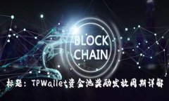 标题: TPWallet资金池奖励发