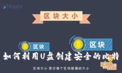 标题: 如何利用U盘创建安