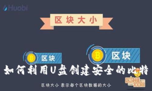 标题: 如何利用U盘创建安全的比特币钱包