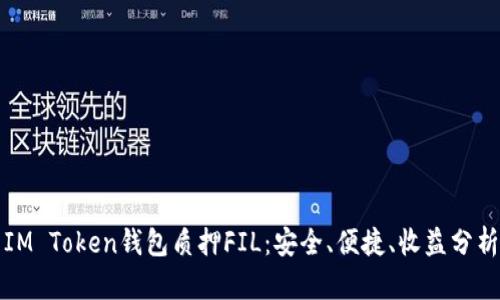 IM Token钱包质押FIL：安全、便捷、收益分析