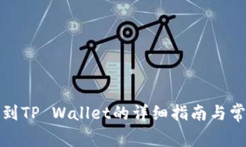 善资产兑换到TP Wallet的详细指南与常见问题解答