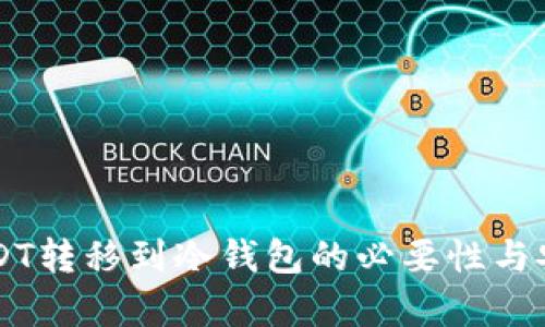 ### USDT转移到冷钱包的必要性与安全性分析