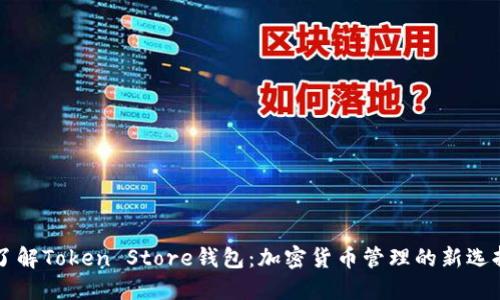 了解Token Store钱包：加密货币管理的新选择