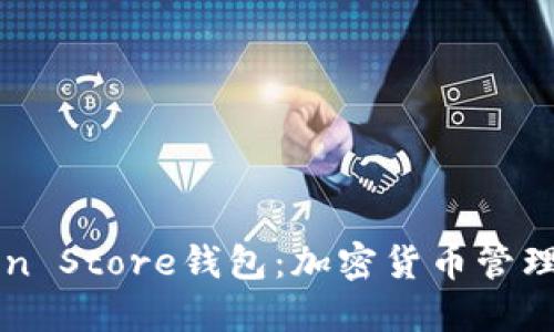 了解Token Store钱包：加密货币管理的新选择