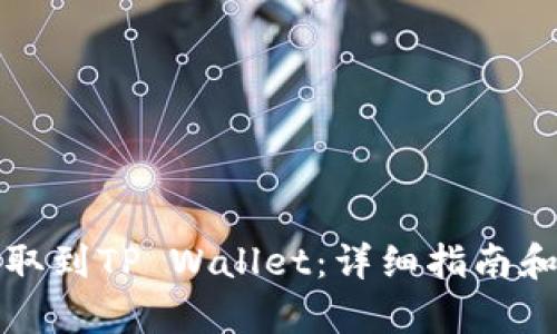 标题和关键词

如何将猪币提取到TP Wallet：详细指南和常见问题解析