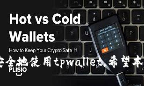 如何取消tpwallet中的交易：详细指南与常见问题解答

tpwallet交易取消, tpwallet使用技巧, 数字钱包常见问题, tpwallet安全性/guanjianci

## 内容主体大纲

1. 引言
   - tpwallet的介绍
   - 交易取消的必要性

2. tpwallet中交易的基本流程
   - 创建交易
   - 确认交易
   - 了解交易状态

3. 如何取消tpwallet中的交易
   - 进入tpwallet
   - 查找待处理的交易
   - 取消交易的步骤

4. 取消交易的限制与注意事项
   - 交易状态分析
   - 取消后的影响

5. 常见问题解答
   - 问题1：tpwallet中所有交易都可以取消吗？
   - 问题2：取消交易后资金会立即返回吗？
   - 问题3：如何判断交易是否已完成？
   - 问题4：交易取消后会影响我的信用和安全性吗？
   - 问题5：我可以在移动设备上取消交易吗？
   - 问题6：如果无法取消交易该怎么办？
   - 问题7：tpwallet的安全性如何？

6. 结论
   - 重申取消交易的重要性
   - 如何安全使用tpwallet

---

## 正文

### 引言

随着数字货币的兴起，越来越多的人开始使用数字钱包进行交易，而tpwallet作为一款便捷的数字钱包，受到许多用户的欢迎。在使用tpwallet进行交易的过程中，用户可能会因为各种原因需要取消交易。这篇文章将详细介绍在tpwallet中取消交易的步骤、注意事项以及常见问题的解答，帮助用户更好地使用这一工具。

### tpwallet中交易的基本流程

#### 创建交易

在tpwallet中创建交易是一个简单的过程，用户需要选择要发送的资产类型、输入收款地址和金额。创建完交易后，用户将看到一份包含交易细节的确认信息，在此阶段，用户需要仔细检查所有细节，确保信息无误。

#### 确认交易

一旦用户确认交易，系统将开始处理请求。此时交易会被标记为“待处理”状态，并等待网络确认。在某些情况下，用户可以在此状态下取消交易。

#### 了解交易状态

tpwallet允许用户实时查看交易状态，包括已完成、待处理和失败等状态。了解这些状态有助于用户判断他们的交易是否可以被取消。

### 如何取消tpwallet中的交易

#### 进入tpwallet

首先，用户需要打开tpwallet应用并登录到自己的账户。这是取消任何交易的第一步。

#### 查找待处理的交易

在用户的交易记录中，系统会列出所有的交易，包括“待处理”的交易。用户需要找到想要取消的交易。

#### 取消交易的步骤

一旦找到待处理的交易，用户只需点击相应的“取消”按钮。接下来系统会要求用户确认删除交易，在确认后交易将被成功取消。

### 取消交易的限制与注意事项

#### 交易状态分析

并不是所有的交易都能被取消。处于“已完成”状态的交易无法取消，因此用户在尝试取消之前应检查交易的当前状态。

#### 取消后的影响

用户应了解取消交易可能会导致的后果，例如，某些费用可能不会被退还，或者在交易记录中显示为取消等。

### 常见问题解答

#### 问题1：tpwallet中所有交易都可以取消吗？

可以取消的交易类型
并不是所有的交易都能取消。在tpwallet中，只有那些处于“待处理”状态的交易可以被取消。一旦交易被确认并进入“已完成”状态，用户将无法再进行取消操作。当然，对于某些特殊情况，例如系统故障或钱包服务问题，可能会导致无法取消的状况。

用户在创建交易时，最好仔细审核所有信息，确保所有细节都是正确的。这样可以减少后续需要取消交易的机会。

#### 问题2：取消交易后资金会立即返回吗？

资金返回的流程
在tpwallet中，成功取消的交易，资金通常会在不久后自动返回到用户的账户中。不过，这并不是绝对的，返回资金的时间会受到网络处理速度的影响。通常情况下，资金将在几分钟内到账，但在网络拥堵或系统故障时，可能需要更长的时间。

如果用户在取消交易后长时间未见资金返回，可以通过tpwallet的帮助中心联系客服，查询资金状态。在确保交易取消成功的情况下，客服可以提供更多的帮助和支持。

#### 问题3：如何判断交易是否已完成？

交易状态的查看
用户在tpwallet中可以随时查看交易状态。进入tpwallet后，选择“交易记录”选项，用户可以看到所有的交易详情，包括它们的当前状态。一旦交易进入“已完成”状态，系统将标示清晰，用户不能再进行取消操作。

在每笔交易的详情页中，用户还可以看到相应的时间戳和网络确认信息，这些信息对于分析交易状态非常有帮助。

#### 问题4：交易取消后会影响我的信用和安全性吗？

取消交易的安全性考虑
在tpwallet中，取消交易并不会影响用户的信用或安全性。这一功能旨在保障用户的权益，提供灵活的交易管理选项。不过，用户还是应该谨慎使用这一功能，频繁的交易取消可能导致交易历史的不规范。

平台将采取适度措施保护用户信息和交易安全，用户无需过于担心其信用问题。但是，用户在使用过程中保持良好的交易习惯，确保信息的准确性，依然是非常重要的。

#### 问题5：我可以在移动设备上取消交易吗？

移动设备上的交易管理
tpwallet不仅支持桌面端操作，移动设备用户同样可以在应用中进行交易管理。无论是安卓手机还是苹果手机，用户只需打开tpwallet应用，按照与桌面端相似的步骤找到待处理的交易，进行取消操作。

在移动设备上操作的便利性，是tpwallet受欢迎的原因之一，用户无论身在何处都可以及时管理自己的交易，确保安全。

#### 问题6：如果无法取消交易该怎么办？

处理取消失败的问题
如果用户发现无法取消某笔交易，建议首先检查交易的状态。若交易已被确认，则无法再进行取消操作。如果仍有疑问，用户可以前往tpwallet的帮助中心，寻找相关的指南和解决方案。

在极个别情况下，由于网络或系统故障，可能会导致交易取消失败。此时，用户可以联系tpwallet的客服，寻求技术支持和咨询。

#### 问题7：tpwallet的安全性如何？

tpwallet的安全保护措施
tpwallet非常重视用户信息和资金的安全，采取了多层保护措施，包括数据加密、双重认证等。用户的交易记录均被安全存储，并有防止未授权访问的机制。

用户在使用tpwallet时，仍需保持警惕，按照官方建议设置强密码，定期更换密码，并开启双重认证，以确保账户安全。

### 结论

取消交易在某些情况下是必要的，这篇文章详细介绍了tpwallet中取消交易的步骤和注意事项。通过理解交易的基本流程，用户可以更加灵活和安全地使用tpwallet。希望本文能帮助用户更顺利地进行交易管理，提高数字钱包的使用体验。