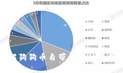 一文了解狗狗币自带钱包