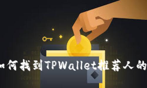 标题: 如何找到TPWallet推荐人的邀请码？