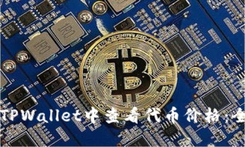 如何在TPWallet中查看代币价格：全面指南