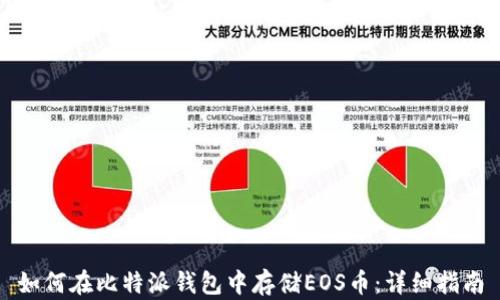 
如何在比特派钱包中存储EOS币：详细指南