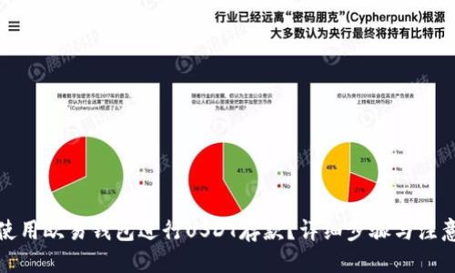 标题

如何使用欧易钱包进行USDT存款？详细步骤与注意事项