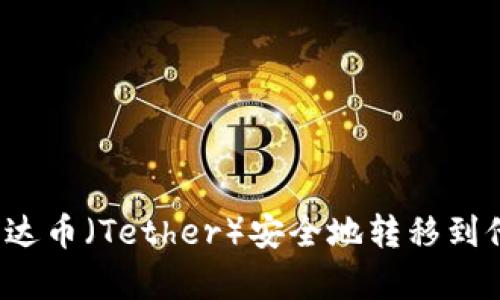 如何将泰达币（Tether）安全地转移到他人钱包？