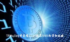 TPWallet中使用USDT购买BNB的