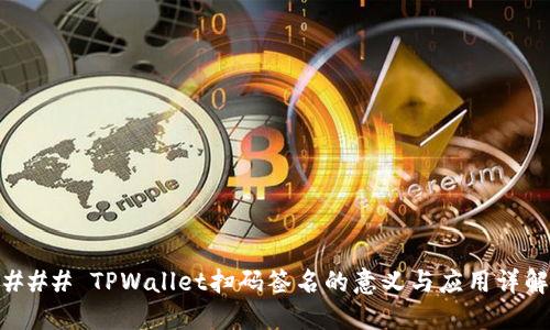 ### TPWallet扫码签名的意义与应用详解