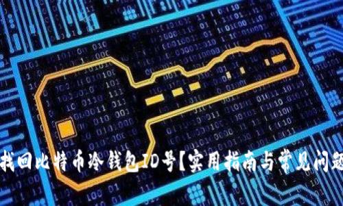 如何找回比特币冷钱包ID号？实用指南与常见问题解答