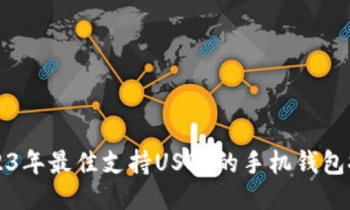 2023年最佳支持USDT的手机钱包推荐