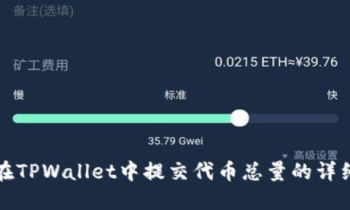 如何在TPWallet中提交代币总量的详细指南