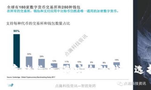 比特币存储指南：最安全的钱包选择解读