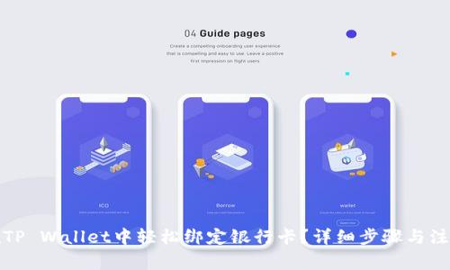 如何在TP Wallet中轻松绑定银行卡？详细步骤与注意事项