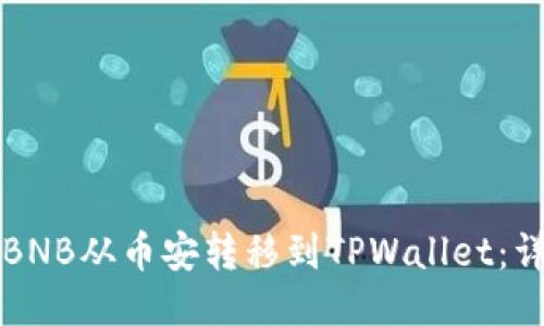 如何将BNB从币安转移到TPWallet：详细指南