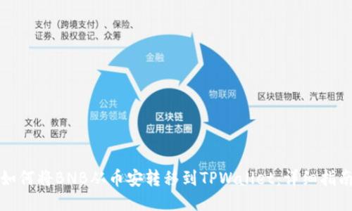 如何将BNB从币安转移到TPWallet：详细指南