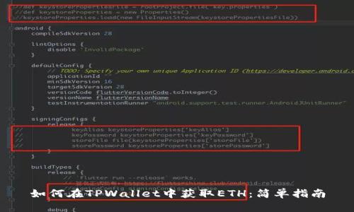 如何在TPWallet中获取ETH：简单指南