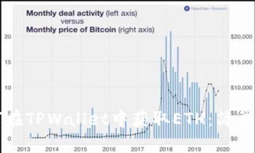 如何在TPWallet中获取ETH：简单指南